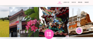 把地方故事放上雲端｜上湖社區官網與CIS打造數位新形象