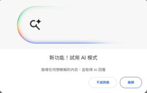 Google 搜尋 AI 模式（AI Mode）來了：從「關鍵字」到「對話式答案」的 SEO 新規則