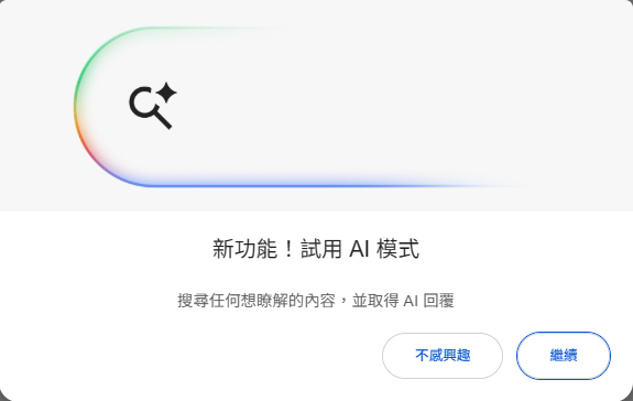 Google 搜尋 AI 模式(AI Mode)來了:從「關鍵字」到「對話式答案」的 SEO 新規則